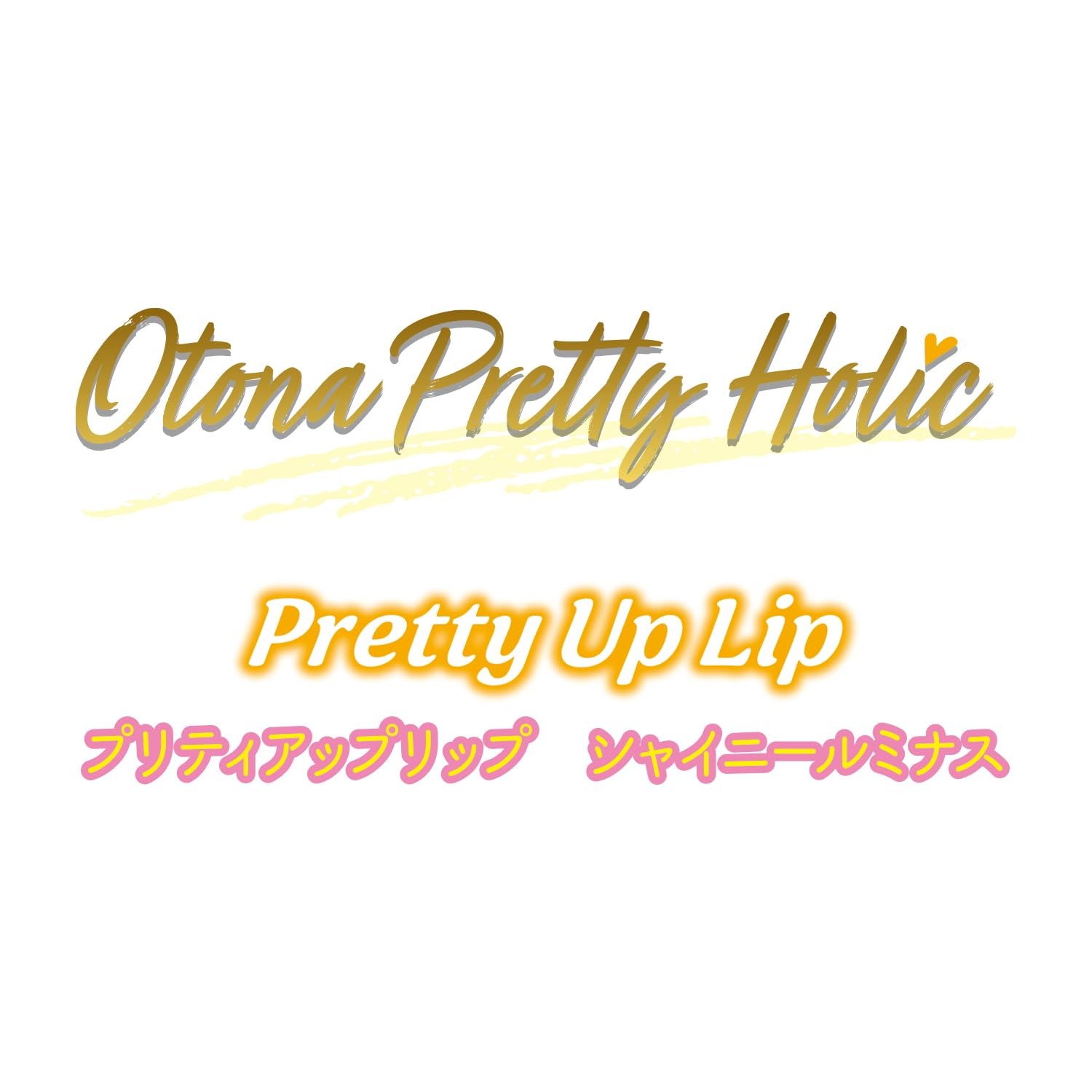 Otona Pretty Holic Pretty Up Lip Shiny Luminous